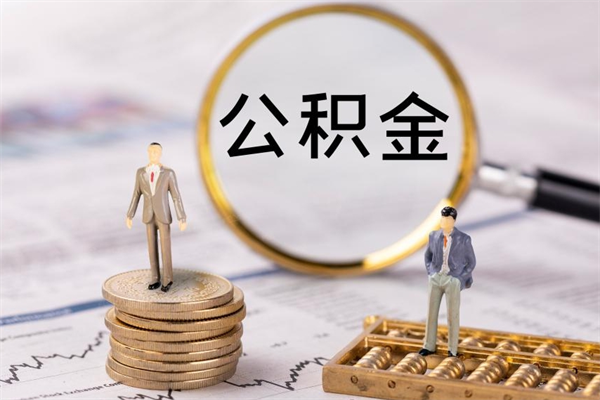 银川微信提取公积金秒到账（2020微信提取公积金步骤）