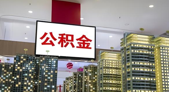 银川公积金只能打到本人卡上吗（公积金只能本人取出嘛）