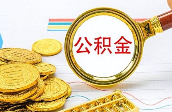 银川怎么把住房公积金套出来（如何把公积金套出来）